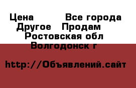 ChipiCao › Цена ­ 250 - Все города Другое » Продам   . Ростовская обл.,Волгодонск г.